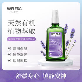 【品牌旗舰】WELEDA维蕾德 薰衣草护肤油100ml 睡眠保湿护肤精油
