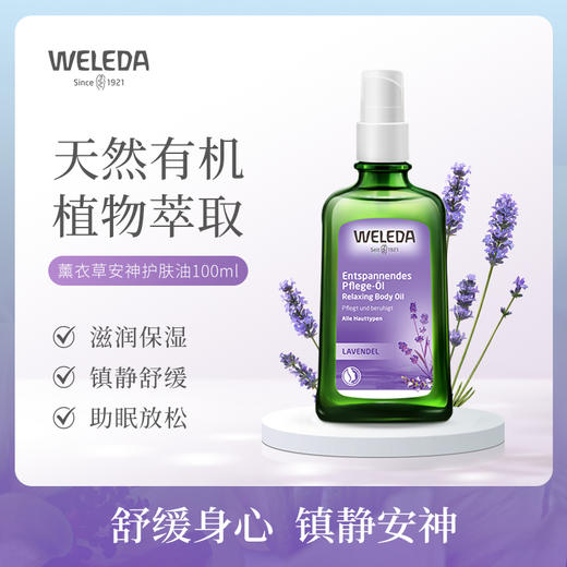 【品牌旗舰】WELEDA维蕾德 薰衣草护肤油100ml 睡眠保湿护肤精油 商品图0