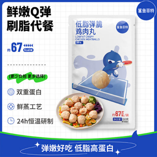 【鲨鱼菲特300-200】鸡肉丸50g高蛋白低脂弹脆代餐即食即食速食肉制品健身 商品图1