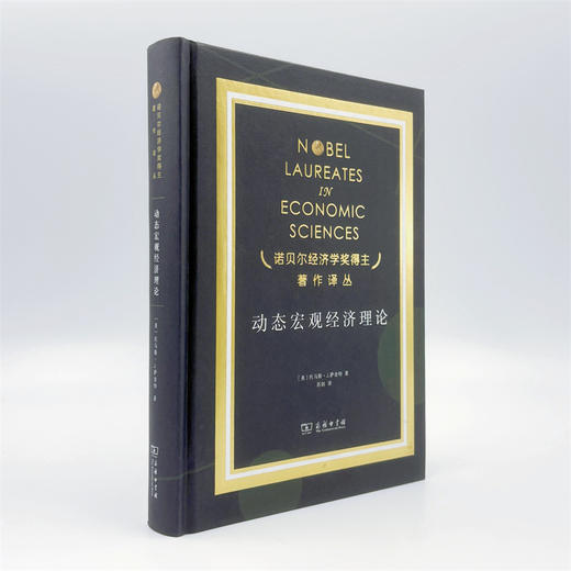 动态宏观经济理论(诺贝尔经济学奖得主著作译丛) 商品图2