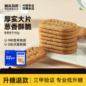 糖友厨房 饼干（奶香/葱香）150g 多规格组合