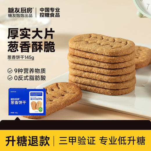 糖友厨房 饼干（奶香/葱香）150g 多规格组合 商品图0