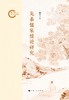 先秦儒家情论研究 商品缩略图1