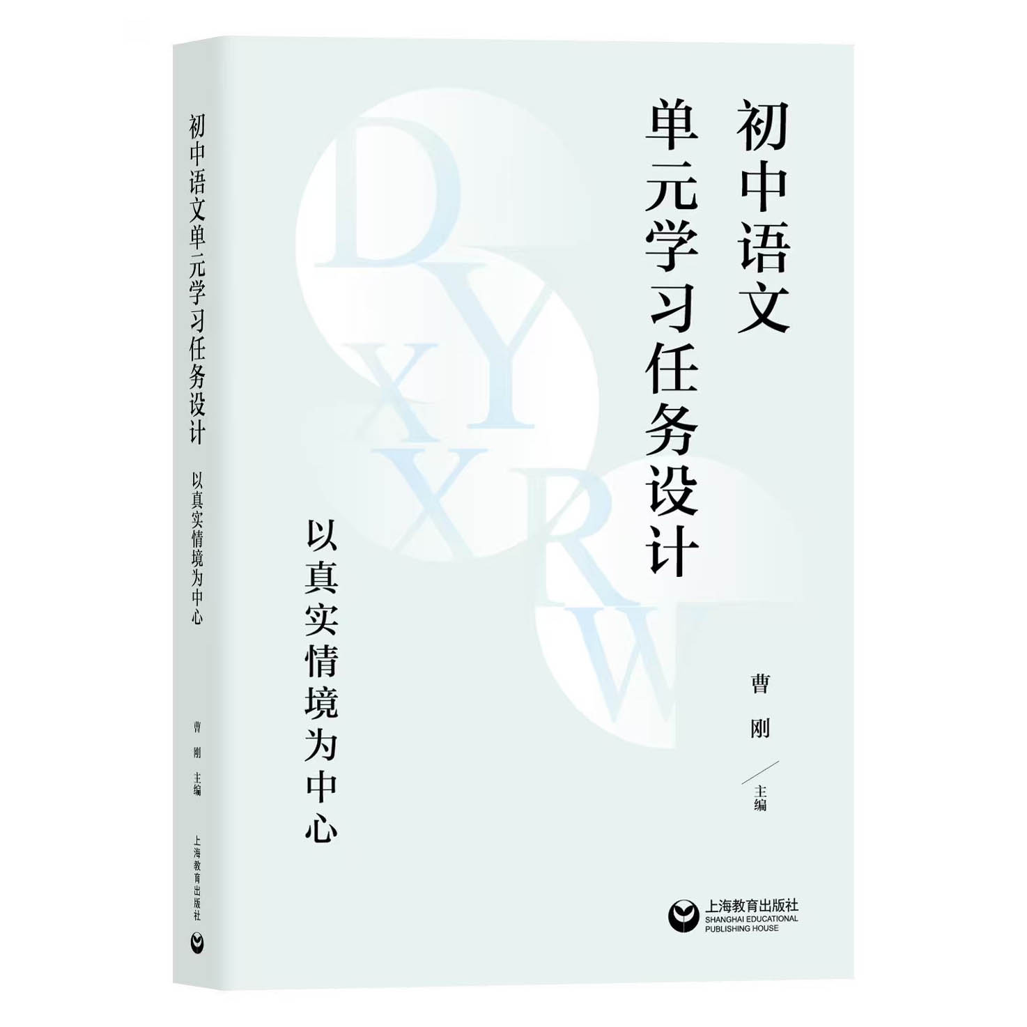 初中语文单元学习任务设计一一以真实情境为中心【现货】下单即可开发票