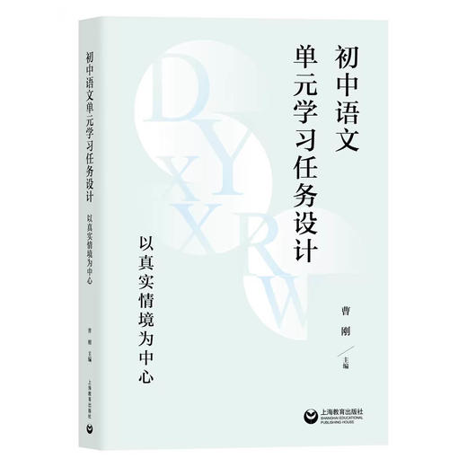 初中语文单元学习任务设计一一以真实情境为中心【现货】下单即可开发票 商品图0