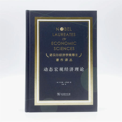 动态宏观经济理论(诺贝尔经济学奖得主著作译丛) 商品图1