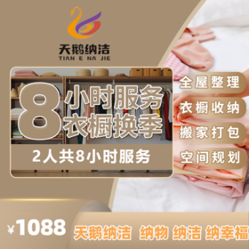 【双十二限购100份】8小时全屋整理+9小时日常保洁 全屋整理/衣橱收纳/搬家打包/空间规划 -家政服务