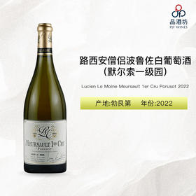 2022 Lucien Le Moine Meursault 1er Cru Porusot 路西安僧侣酒庄波鲁佐（默尔索一级园）白葡萄酒 2022