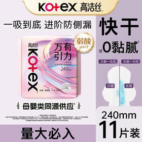 【卫生巾】高洁丝 240mm万有引力柔棉卫生巾姨妈巾日用(新旧款随机) 11片/袋