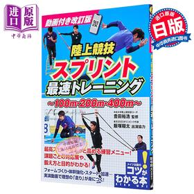 预售 【中商原版】陆上竞技 提升短跑水平的要点 日本田径跑步指南 日文原版日韩 動画付き改訂版 陸上競技 スプリント 最速トレーニング