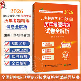 2026儿科护理学（中级）资格考试历年考题精编试卷全解析 全国初中级卫生专业技术资格考试辅导丛书 杨阳 杨富国辽宁科学技术出版社