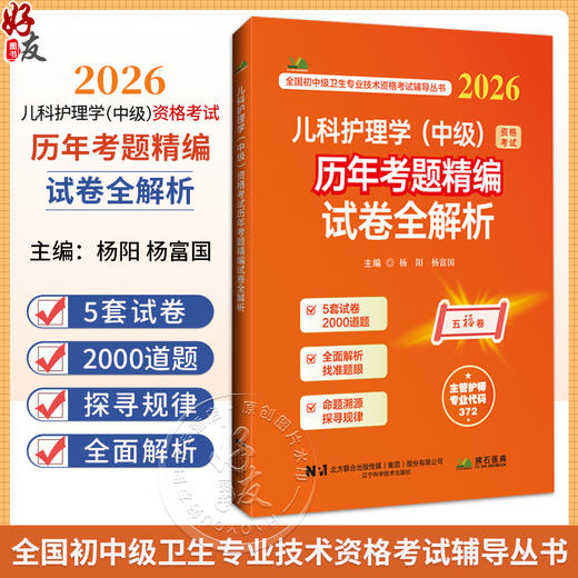 2026儿科护理学（中级）资格考试历年考题精编试卷全解析 全国初中级卫生专业技术资格考试辅导丛书 杨阳 杨富国辽宁科学技术出版社 商品图0