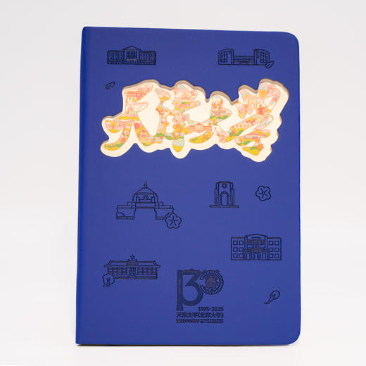 天津大学文创北洋溯光札纪念本130周年限定款 商品图0