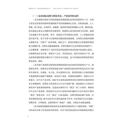 新质生产力：从技术布局到未来产业/浙江大学中国科教战略研究院/启真智库/吴伟 冯家浩 朱相丽 解楠 著/浙江大学出版社 商品图2