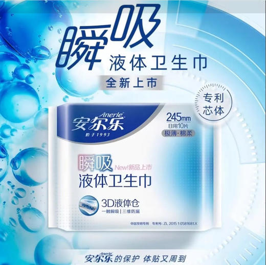 【卫生巾】安尔乐瞬吸液体卫生巾日用245mm  10片装/包 商品图0