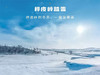 【桦皮岭1日】一幅油墨画の草原天路桦皮岭踏雪-9公里徒步穿越 商品缩略图2