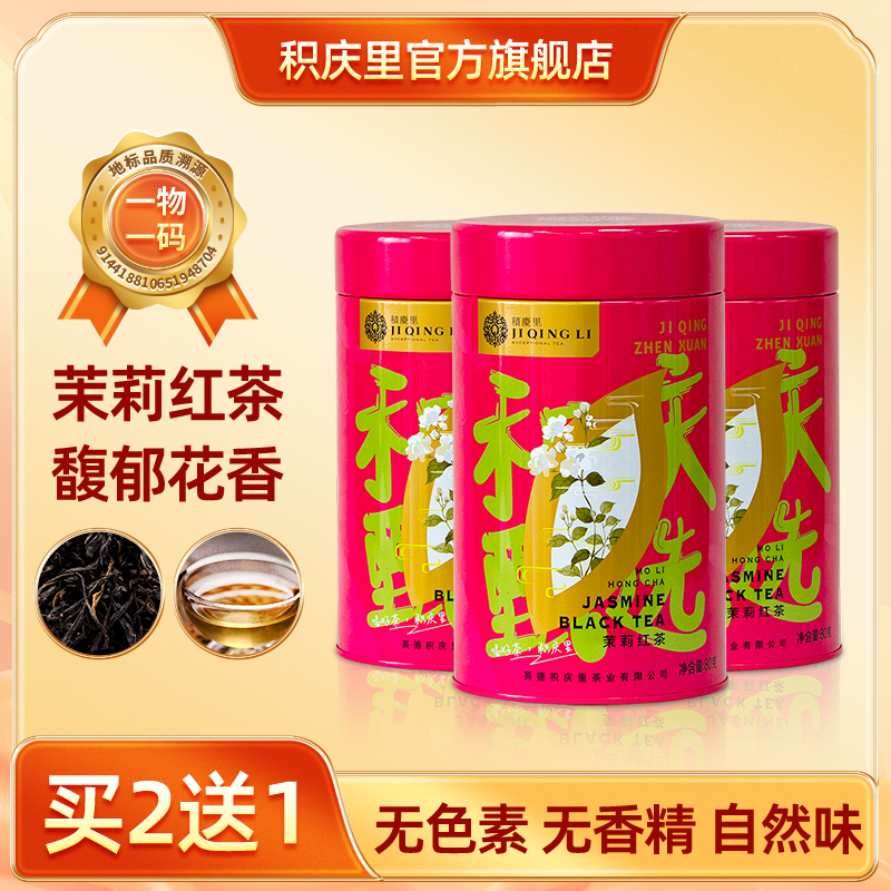 【买2送1同款】积庆甄选 茉莉红茶 80g