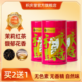【买2送1同款】积庆甄选 茉莉红茶 80g