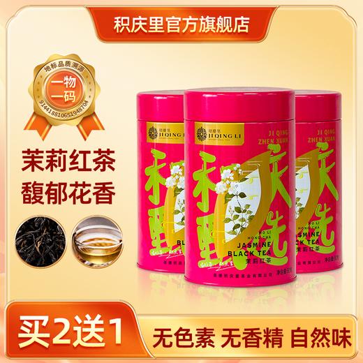 【买2送1同款】积庆甄选 茉莉红茶 80g 商品图0