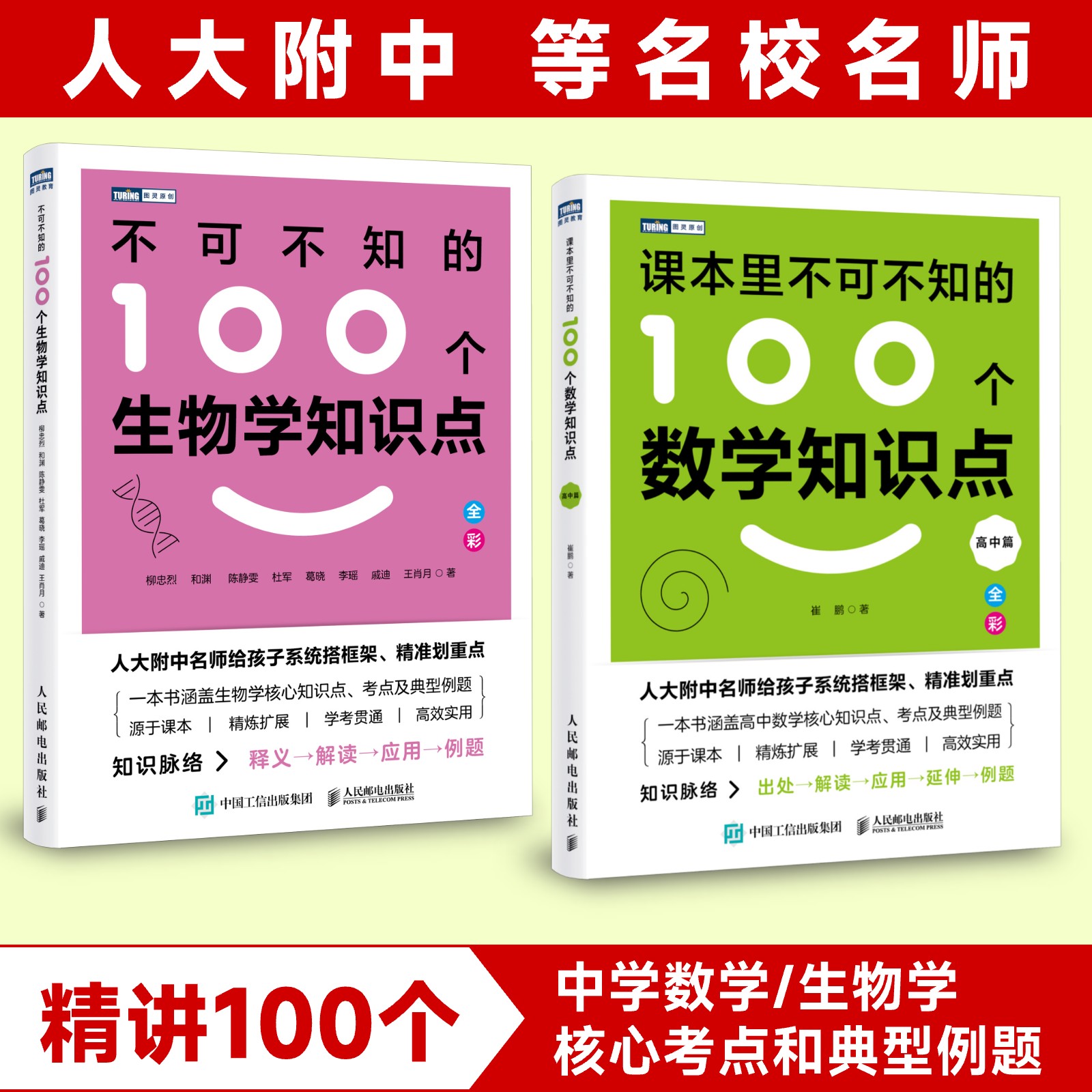 不可不知的100个生物学知识点+100个数学知识点（高中篇）多sku