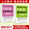 不可不知的100个生物学知识点+100个数学知识点（高中篇）多sku 商品缩略图0
