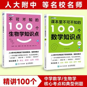 不可不知的100个生物学知识点+100个数学知识点（高中篇）多sku