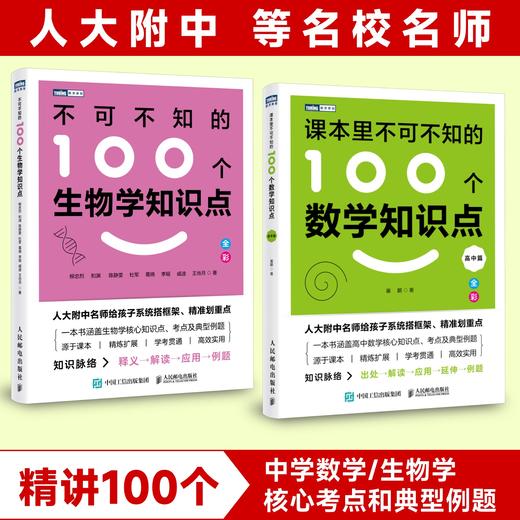 不可不知的100个生物学知识点+100个数学知识点（高中篇）多sku 商品图0