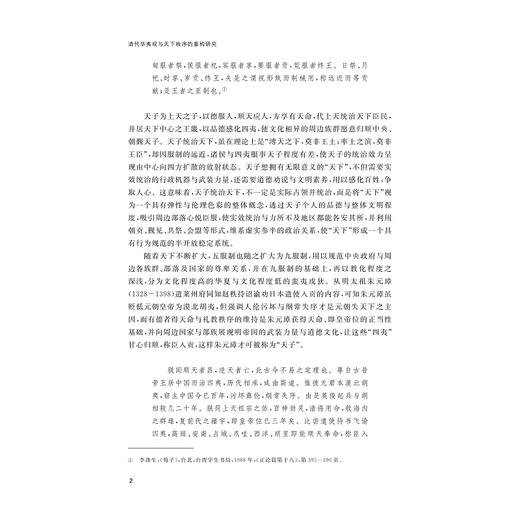 清代华夷观与天下秩序的重构研究/亚洲文明研究丛书/尤淑君 著/浙江大学出版社 商品图2