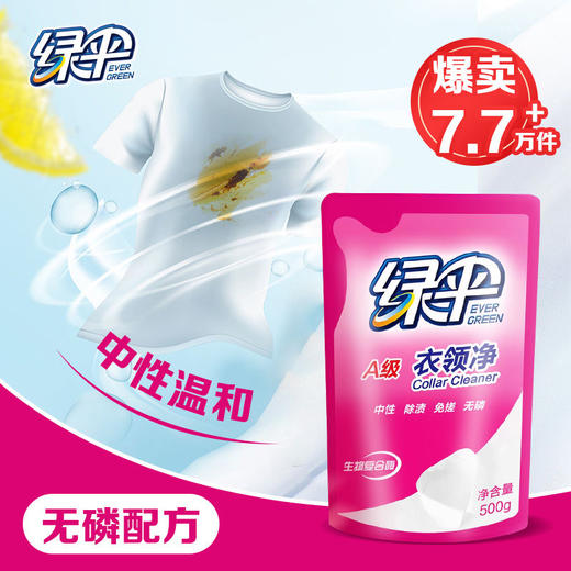 绿伞衣领净补充装强效500g袋装 白衬衫领必备免搓洗去油污去黄神器 商品图7
