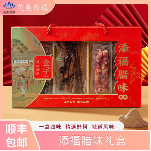 金字606g添福腊味礼盒 商品图0