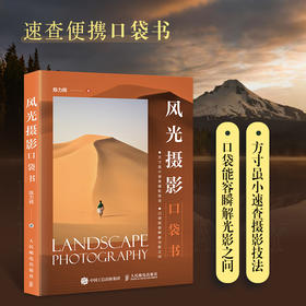 风光摄影口袋书 风光摄影书籍便携口袋风光摄影技法摄影构图书小开本便携山景水景草原城市花卉场景拍摄实战