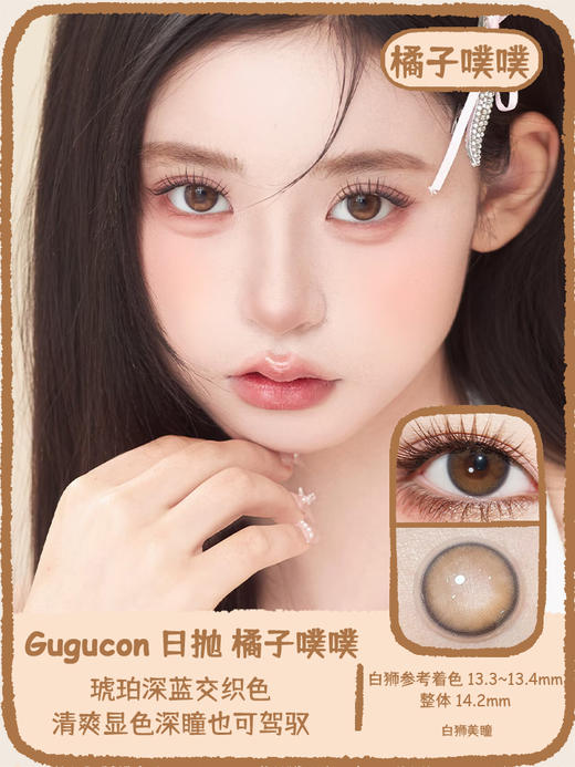 Gugucon旗下 |  橘子噗噗&荔枝晕晕&芒果露露&椰树懒懒｜14.2mm白狮参考着色中等直径｜ 日抛  一盒十片装 商品图4