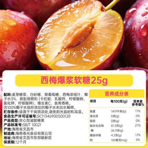 西梅爆浆软糖25g【新会礼】 商品图1