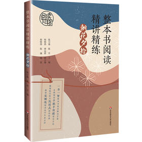 整本书阅读精讲精练 朝花夕拾 名著导读 初中高中部编版教材核心书目
