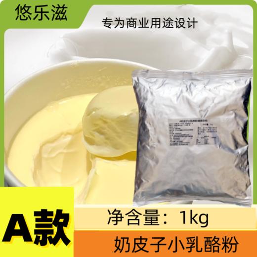 1kg 悠乐滋 A款奶皮子小乳酪粉 商用奶皮子酸奶粉 雀巢指定款 固体饮料饮品原料 商品图0