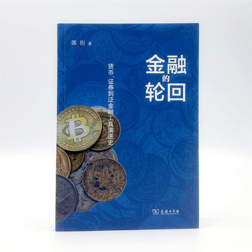 金融的轮回：货币、证券到泛金融工具演进史 商品图2