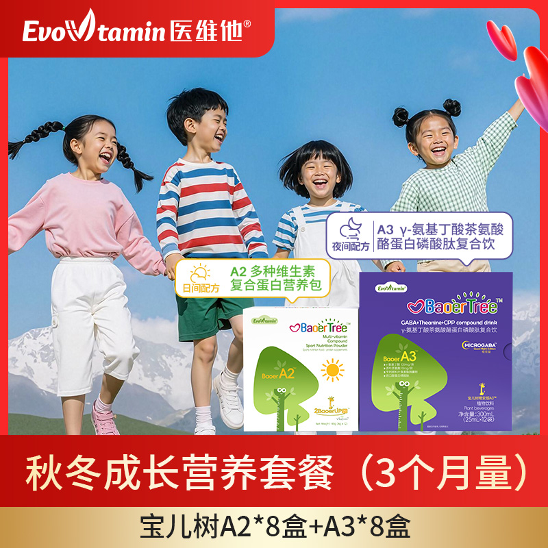 秋冬成长营养套餐（3个月量） — 【宝儿树A2-日服】8盒装+【宝儿树A3-夜饮】8盒装