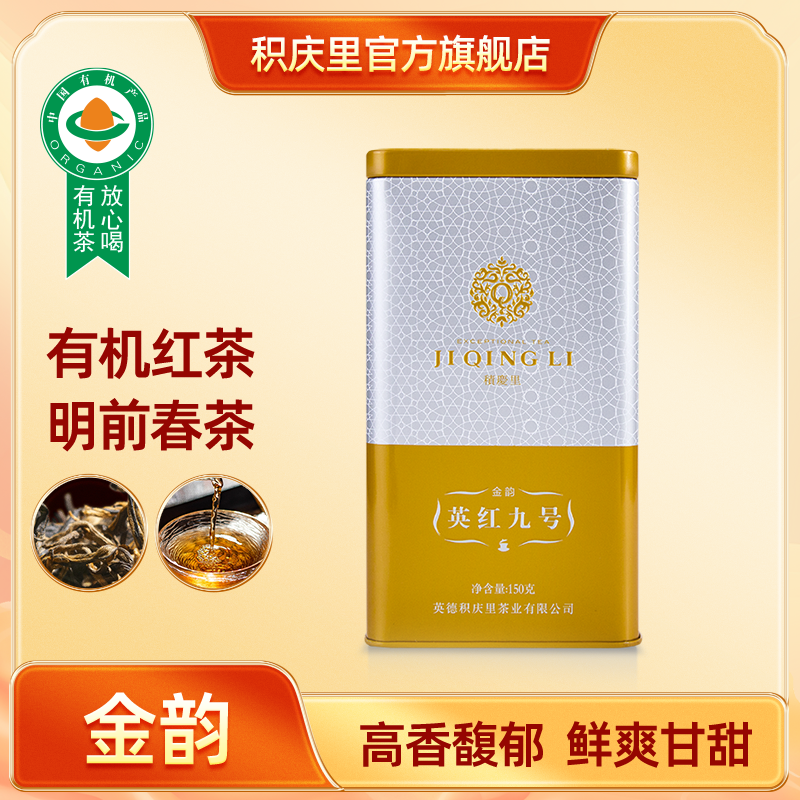 【预定N盒送N盒观海-英九50g】2026明前春茶 金韵 英红九号 150g