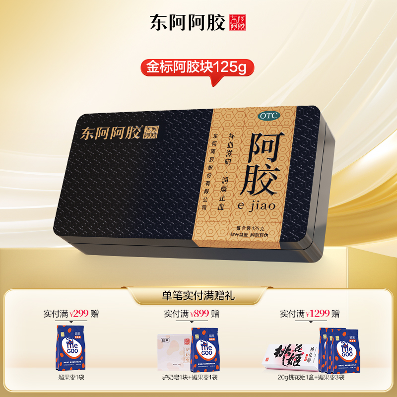 东阿阿胶 金标阿胶块125g/盒