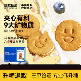 糖友厨房 夹心饼干（酸奶/咸蛋黄）150g 多规格组合