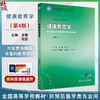 健康教育学 第4四版 十四五规划教材 全国高等学校教材 常春 周欢 主编 供预防医学类专业用 预防医学9787117384391人民卫生出版社 商品缩略图0