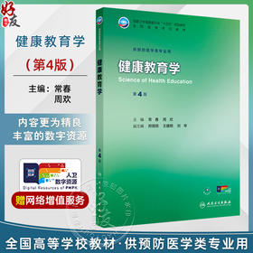 健康教育学 第4四版 十四五规划教材 全国高等学校教材 常春 周欢 主编 供预防医学类专业用 预防医学9787117384391人民卫生出版社