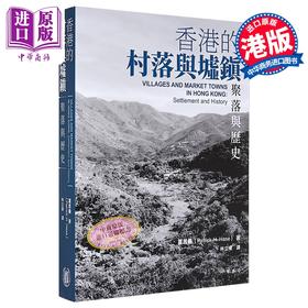 【中商原版】香港的村落与墟镇 聚落与历史 港台原版 夏思义 香港中华书局