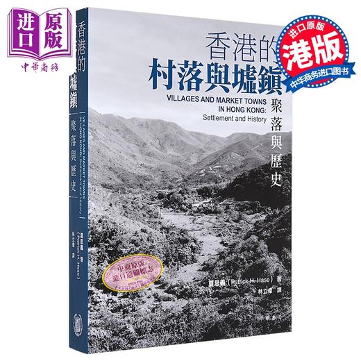 【中商原版】香港的村落与墟镇 聚落与历史 港台原版 夏思义 香港中华书局 商品图0