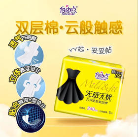 【卫生巾】自由点 无感无忧240mm超薄棉柔日用卫生巾 5片/包