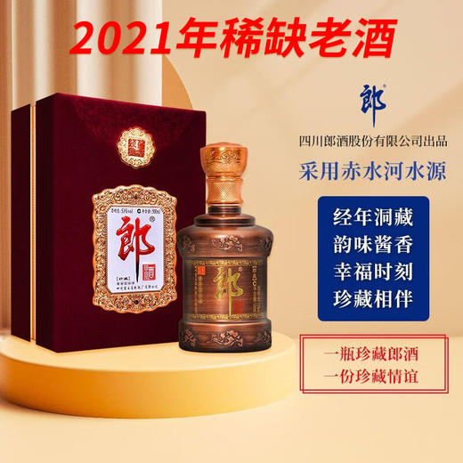 【2021年】预售 郎酒 珍藏郎  酱香型 53度 500ml 商品图0