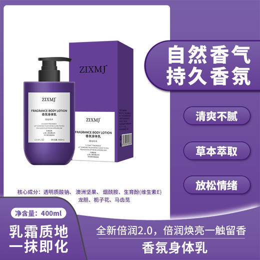 【温柔透润❗️自然香气】ZIXMJ香氛身体乳高端特调香氛持久留香保湿滋润修护润肤。ja 商品图1