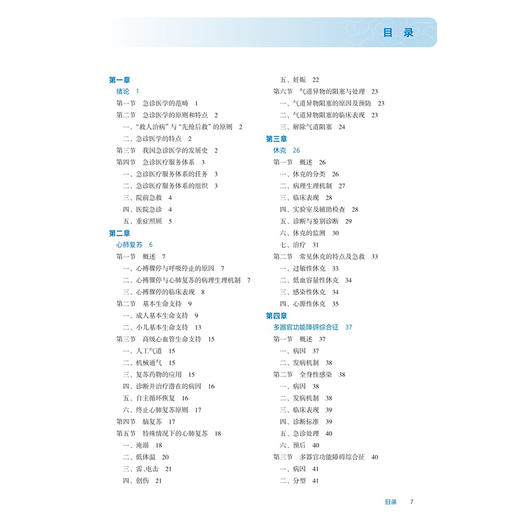急诊医学 第5五版 十四五规划教材 全国高等职业教育专科教材 秦啸龙 凌斌 主编 供临床医学专业用 9787117381338人民卫生出版社 商品图3