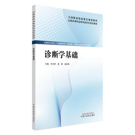 诊断学基础 全国高等职业教育新形态规划教材 辛先贵 黄勇 寇桂香 供康复治疗技术中医康复技术临床医学系专业使用中国中医药出版社 商品图1