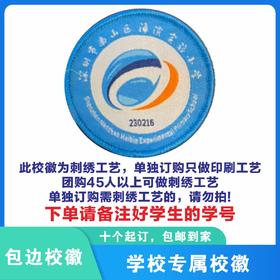 定制深圳市南山区海滨实验小学校徽校布标姓名贴胸章可缝制包邮51